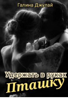 Удержать в руках Пташку (СИ) - Джулай Галина - Читать 📖 Читать онлайн 👀 Читаемые книги читать онлайн бесплатно 🔥 booksread-online.com
