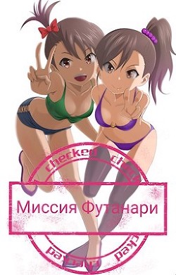 Миссия Футанари (СИ) - Рытков Илья - Читать 📖 Читать онлайн 👀 Читаемые книги читать онлайн бесплатно 🔥 booksread-online.com