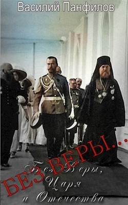 Без Веры... (СИ) - Панфилов Василий Сергеевич "Маленький Диванный Тигр" - Читать 📖 Читать онлайн 👀 Читаемые книги читать онлайн бесплатно 🔥 booksread-online.com