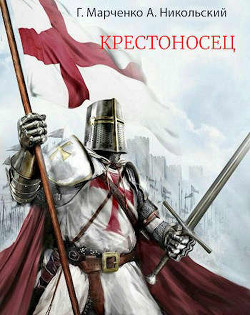 Крестоносец (СИ) - Марченко Геннадий Борисович - Читать 📖 Читать онлайн 👀 Читаемые книги читать онлайн бесплатно 🔥 booksread-online.com