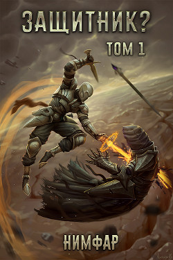 Защитник? Том 1 (СИ) - Нимфар Антон Александрович - Читать | Читать онлайн | Читаемые книги читать онлайн бесплатно | booksread-online.com