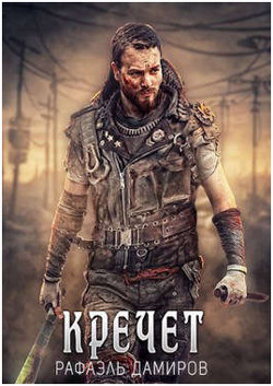 Кречет (СИ) - Дамиров Рафаэль - Читать 📖 Читать онлайн 👀 Читаемые книги читать онлайн бесплатно 🔥 booksread-online.com