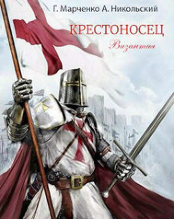 Крестоносец. Византия (СИ) - Марченко Геннадий Борисович - Читать 📖 Читать онлайн 👀 Читаемые книги читать онлайн бесплатно 🔥 booksread-online.com