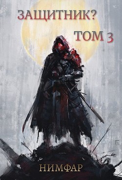 Защитник? Том 3 (СИ) - Нимфар Антон Александрович - Читать 📖 Читать онлайн 👀 Читаемые книги читать онлайн бесплатно 🔥 booksread-online.com