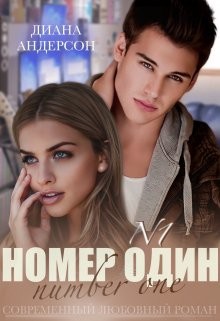Номер Один (СИ) - Андерсон Диана - Читать 📖 Читать онлайн 👀 Читаемые книги читать онлайн бесплатно 🔥 booksread-online.com