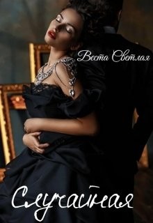 Случайная (СИ) - Светлая Веста - Читать Читать онлайн Читаемые книги читать онлайн бесплатно booksread-online.com