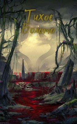 Тихое Болото (СИ) - Кунгурцев Андрей - Читать | Читать онлайн | Читаемые книги читать онлайн бесплатно | booksread-online.com