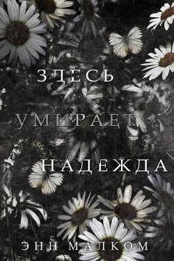 Здесь умирает надежда (ЛП) - Малком Энн - Читать 📖 Читать онлайн 👀 Читаемые книги читать онлайн бесплатно 🔥 booksread-online.com