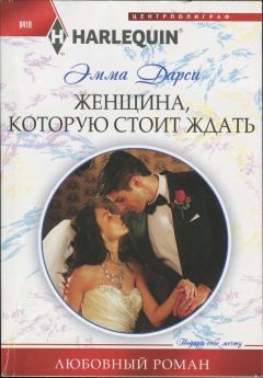 Эмма Дарси - Женщина, которую стоит ждать - Читать | Читать онлайн | Читаемые книги читать онлайн бесплатно | booksread-online.com