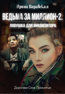 Ловушка для инквизитора(СИ) - Варавская Ирина - Читать Читать онлайн Читаемые книги читать онлайн бесплатно booksread-online.com