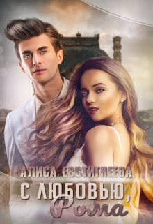 С любовью, Рома (СИ) - Евстигнеева Алиса - Читать 📖 Читать онлайн 👀 Читаемые книги читать онлайн бесплатно 🔥 booksread-online.com