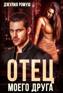 Отец моего друга (СИ) - Ромуш Джулия - Читать 📖 Читать онлайн 👀 Читаемые книги читать онлайн бесплатно 🔥 booksread-online.com