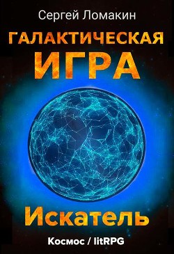 Искатель (СИ) - Ломакин Сергей - Читать 📖 Читать онлайн 👀 Читаемые книги читать онлайн бесплатно 🔥 booksread-online.com