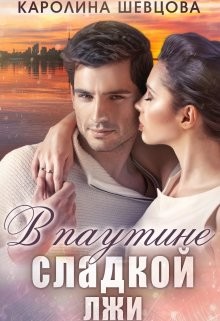 В паутине сладкой лжи (СИ) - Шевцова Каролина - Читать | Читать онлайн | Читаемые книги читать онлайн бесплатно | booksread-online.com