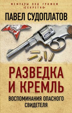 Павел Судоплатов - Разведка и Кремль. Воспоминания опасного свидетеля - Читать 📖 Читать онлайн 👀 Читаемые книги читать онлайн бесплатно 🔥 booksread-online.com