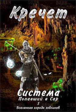Система. Попавший в Сар 5 (СИ) - "Кречет" - Читать 📖 Читать онлайн 👀 Читаемые книги читать онлайн бесплатно 🔥 booksread-online.com
