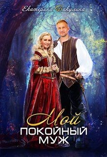Мой покойный муж (СИ) - Бакулина Екатерина "Фенек" - Читать Читать онлайн Читаемые книги читать онлайн бесплатно booksread-online.com
