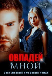 Овладей мной (СИ) - Ромуш Джулия - Читать 📖 Читать онлайн 👀 Читаемые книги читать онлайн бесплатно 🔥 booksread-online.com