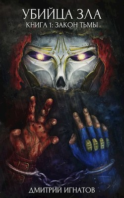 Закон Тьмы (СИ) - Игнатов Дмитрий - Читать Читать онлайн Читаемые книги читать онлайн бесплатно booksread-online.com