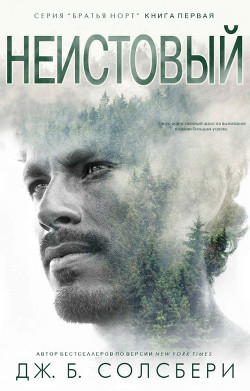 Неистовый (ЛП) - Солсбери Дж. Б. - Читать 📖 Читать онлайн 👀 Читаемые книги читать онлайн бесплатно 🔥 booksread-online.com