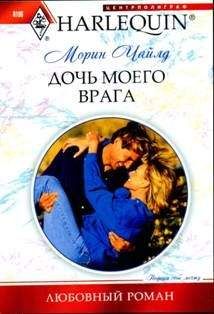 Морин Чайлд - Дочь моего врага - Читать | Читать онлайн | Читаемые книги читать онлайн бесплатно | booksread-online.com