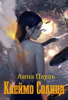 Клеймо Солнца (СИ) - Пауль Анна - Читать Читать онлайн Читаемые книги читать онлайн бесплатно booksread-online.com