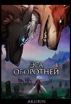Эра оборотней 1 (СИ) - Церковская Анастасия - Читать 📖 Читать онлайн 👀 Читаемые книги читать онлайн бесплатно 🔥 booksread-online.com