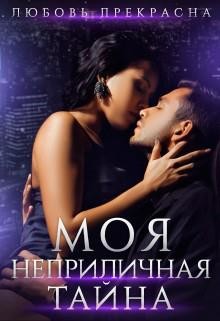 Моя неприличная тайна (СИ) - Прекрасна Любовь - Читать 📖 Читать онлайн 👀 Читаемые книги читать онлайн бесплатно 🔥 booksread-online.com