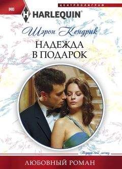 Шэрон Кендрик - Надежда в подарок - Читать | Читать онлайн | Читаемые книги читать онлайн бесплатно | booksread-online.com