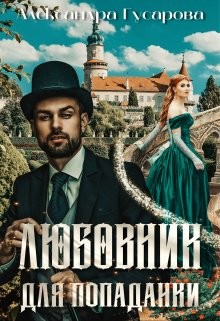 Любовник для попаданки (СИ) - Гусарова Александра - Читать 📖 Читать онлайн 👀 Читаемые книги читать онлайн бесплатно 🔥 booksread-online.com