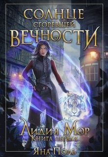 Солнце сгоревшей вечности (СИ) - Поль Яна Викторовна - Читать Читать онлайн Читаемые книги читать онлайн бесплатно booksread-online.com