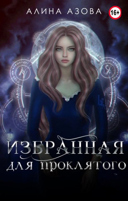 Избранная для проклятого (СИ) - Азова Алина - Читать Читать онлайн Читаемые книги читать онлайн бесплатно booksread-online.com
