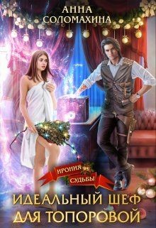 Идеальный шеф для Топоровой (СИ) - Соломахина Анна "Fjolia" - Читать | Читать онлайн | Читаемые книги читать онлайн бесплатно | booksread-online.com