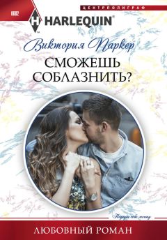Виктория Паркер - Сможешь соблазнить? - Читать 📖 Читать онлайн 👀 Читаемые книги читать онлайн бесплатно 🔥 booksread-online.com