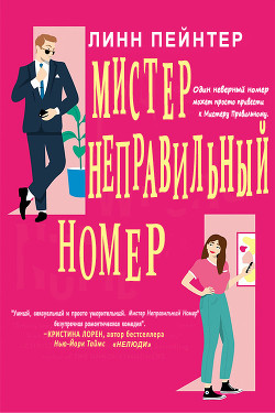 Мистер Неправильный Номер (ЛП) - Пейнтер Линн - Читать | Читать онлайн | Читаемые книги читать онлайн бесплатно | booksread-online.com