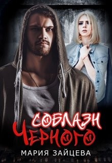 Соблазн Черного (СИ) - Зайцева Мария - Читать 📖 Читать онлайн 👀 Читаемые книги читать онлайн бесплатно 🔥 booksread-online.com