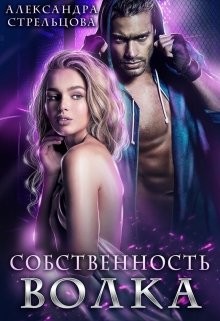 Собственность Волка (СИ) - Стрельцова Александра - Читать | Читать онлайн | Читаемые книги читать онлайн бесплатно | booksread-online.com