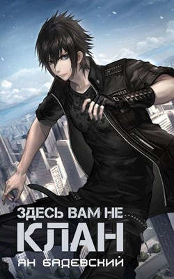 Здесь вам не клан (СИ) - Бадевский Ян - Читать 📖 Читать онлайн 👀 Читаемые книги читать онлайн бесплатно 🔥 booksread-online.com