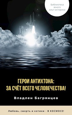 Герои Антихтона: за счёт всего человечества! (СИ) - Багрянцев Владлен Борисович - Читать 📖 Читать онлайн 👀 Читаемые книги читать онлайн бесплатно 🔥 booksread-online.com