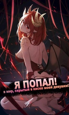 Я ПОПАЛ! в мир, скрытый в киске моей девушки! (СИ) - "Froggy" - Читать 📖 Читать онлайн 👀 Читаемые книги читать онлайн бесплатно 🔥 booksread-online.com