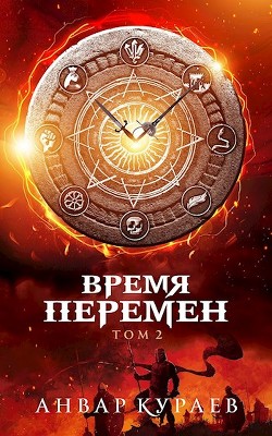 Время перемен. Том 2 (СИ) - Кураев Анвар - Читать Читать онлайн Читаемые книги читать онлайн бесплатно booksread-online.com