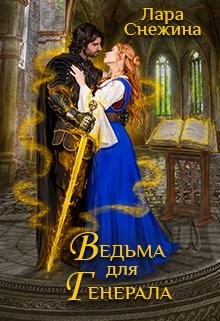 Ведьма для генерала (СИ) - Снежина Лара - Читать Читать онлайн Читаемые книги читать онлайн бесплатно booksread-online.com