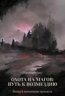 Охота на магов: путь к возмездию (СИ) - Росс Элеонора - Читать Читать онлайн Читаемые книги читать онлайн бесплатно booksread-online.com