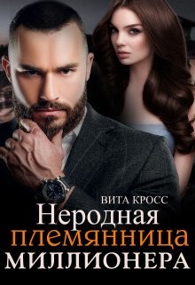 Неродная племянница миллионера (СИ) - Кросс Вита - Читать 📖 Читать онлайн 👀 Читаемые книги читать онлайн бесплатно 🔥 booksread-online.com