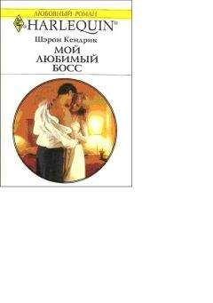 Кендрик Шэрон - Мой любимый босс - Читать 📖 Читать онлайн 👀 Читаемые книги читать онлайн бесплатно 🔥 booksread-online.com
