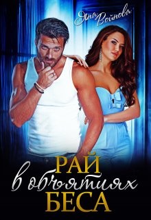 Рай в объятиях Беса (СИ) - Войнова Яна - Читать 📖 Читать онлайн 👀 Читаемые книги читать онлайн бесплатно booksread-online.com