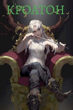 Кроатон (СИ) - Помников Олег - Читать 📖 Читать онлайн 👀 Читаемые книги читать онлайн бесплатно 🔥 booksread-online.com