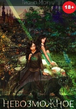Невозможное (СИ) - Макуш Тиана - Читать 📖 Читать онлайн 👀 Читаемые книги читать онлайн бесплатно 🔥 booksread-online.com