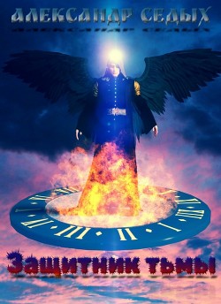 Защитник тьмы (СИ) - Седых Александр Иванович - Читать | Читать онлайн | Читаемые книги читать онлайн бесплатно | booksread-online.com