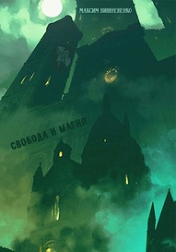 Свобода и Магия (СИ) - Вишневенко Максим - Читать 📖 Читать онлайн 👀 Читаемые книги читать онлайн бесплатно 🔥 booksread-online.com